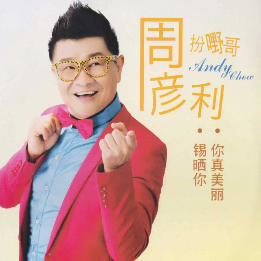 扮嘢哥-你真美麗