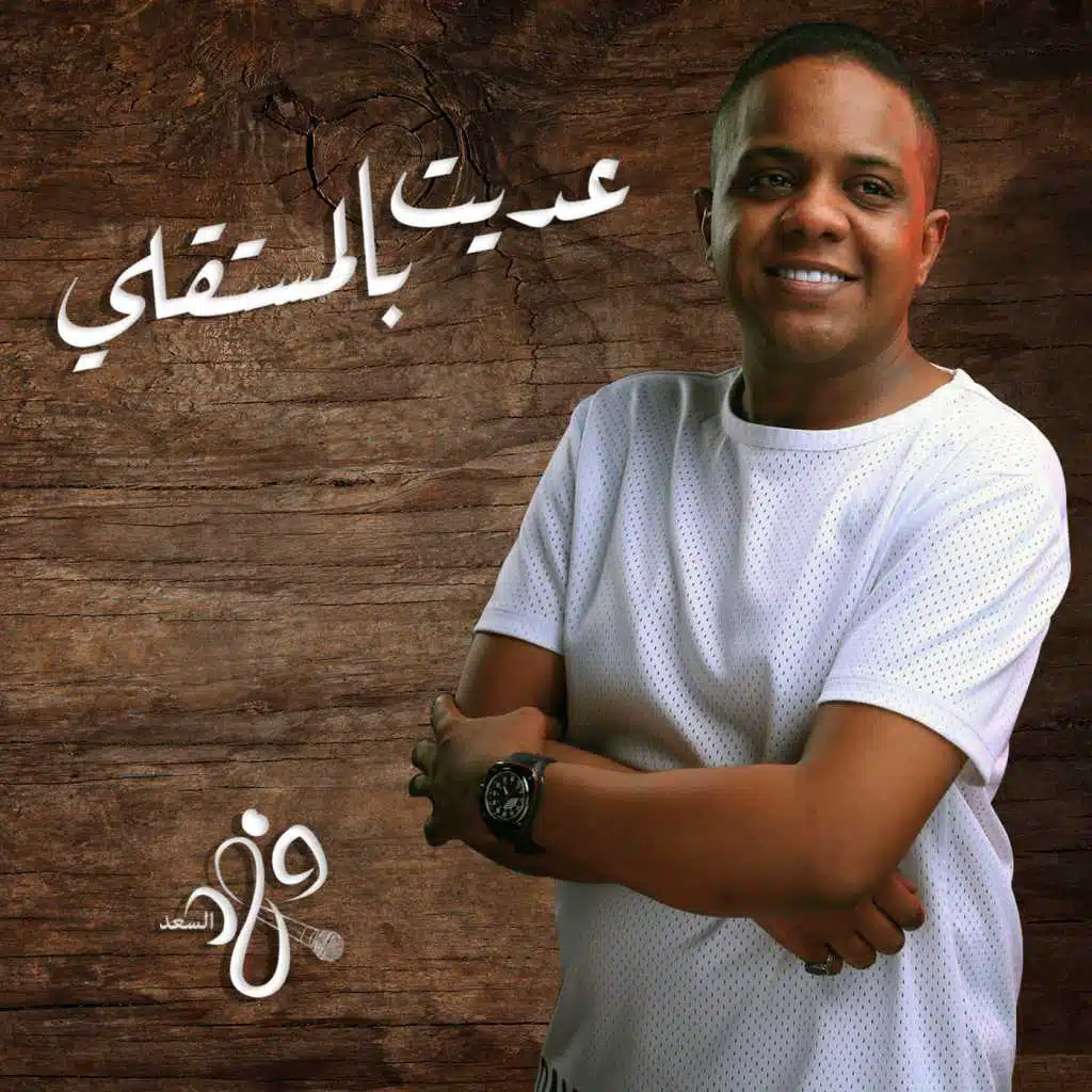 عديت بالمستقلي