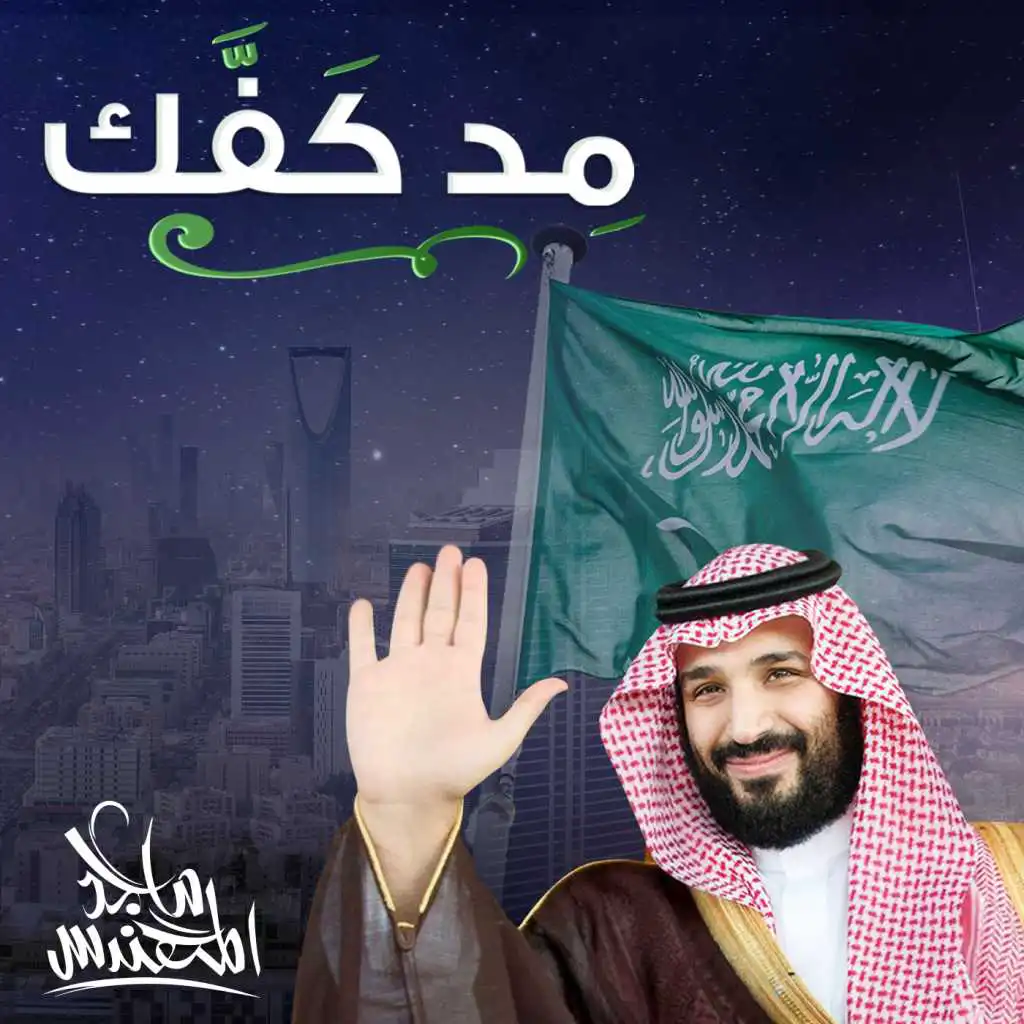 مد كفك