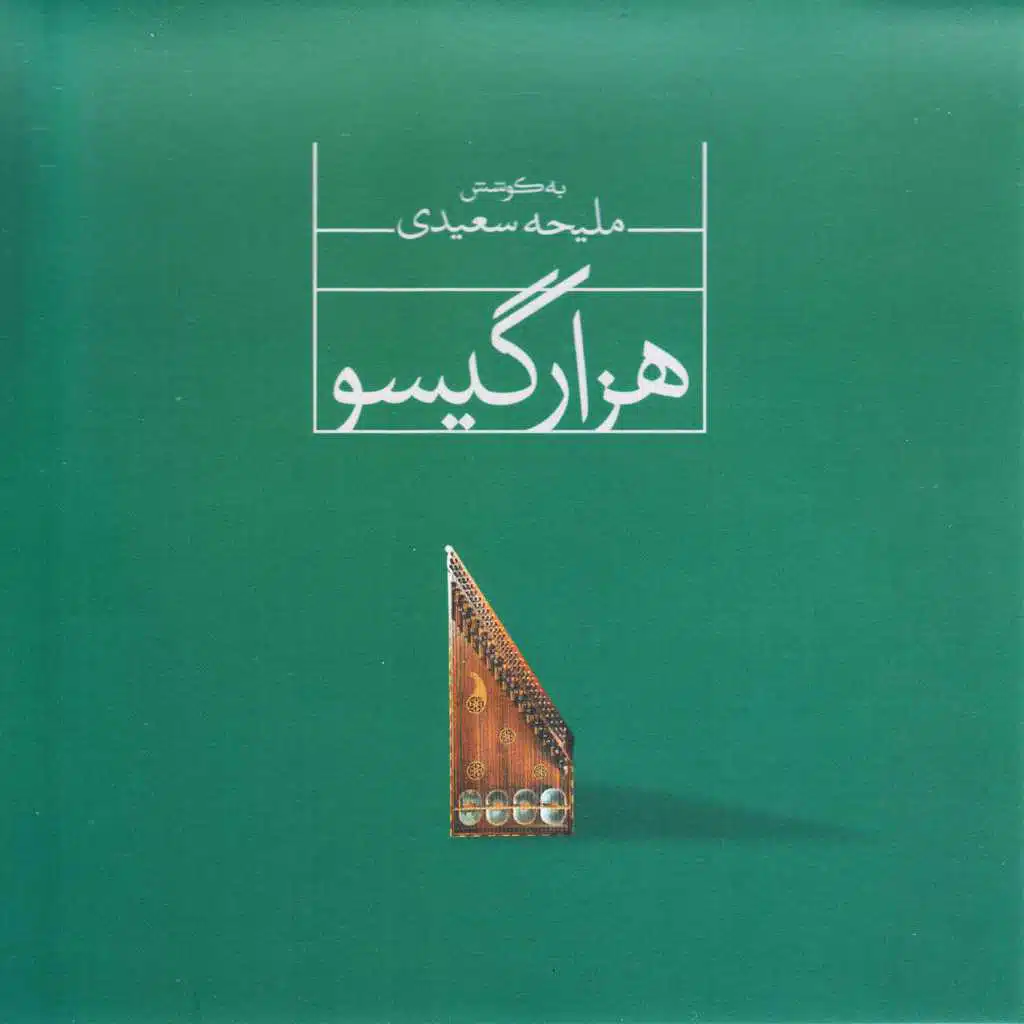 Qanun Solo, Simin Agharazi, Pt. 1