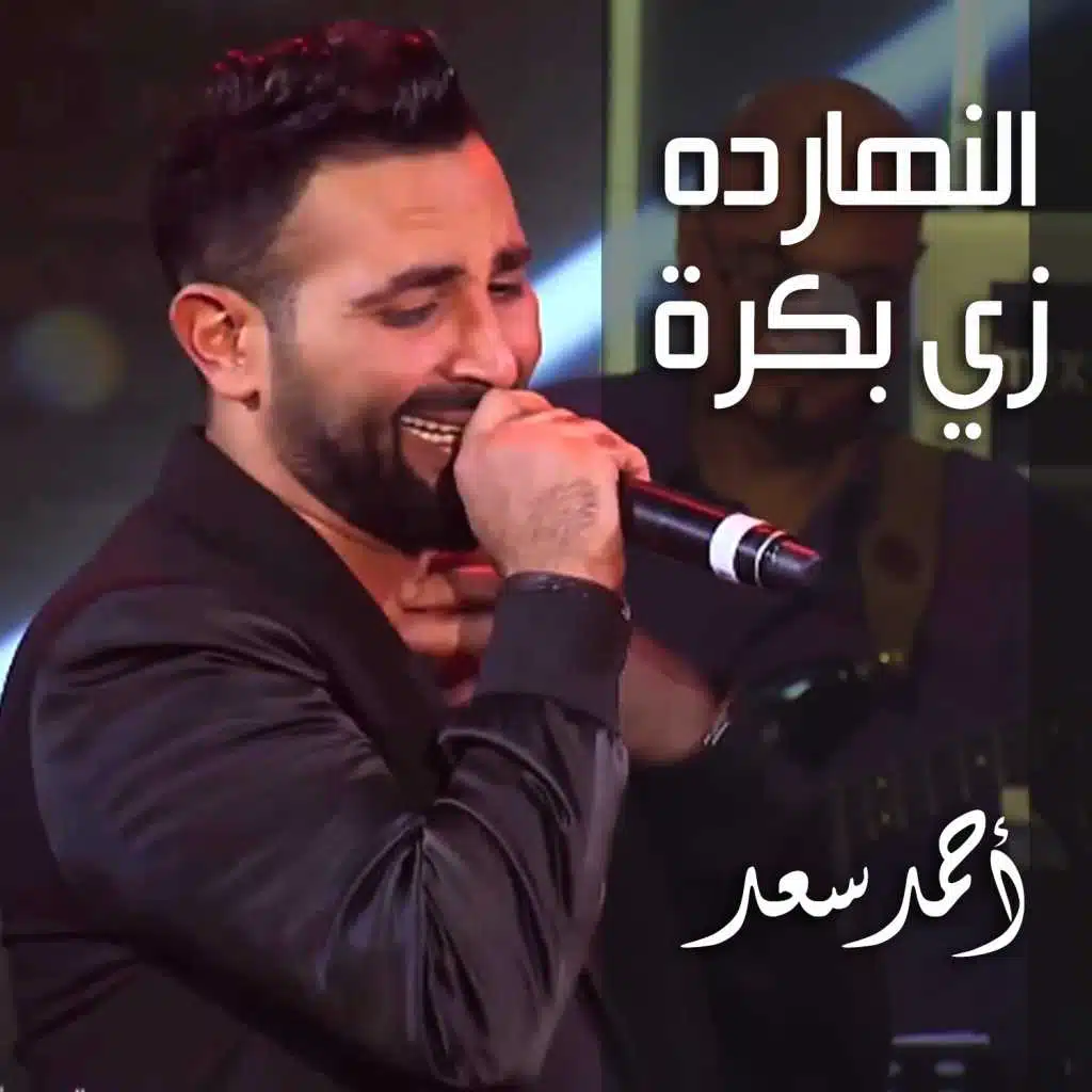 النهارده زي بكرا