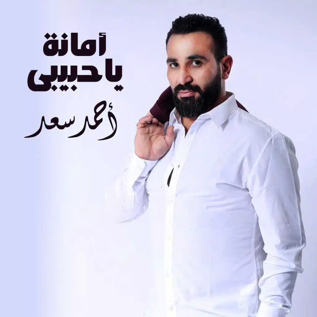 امانة يا حبيبي