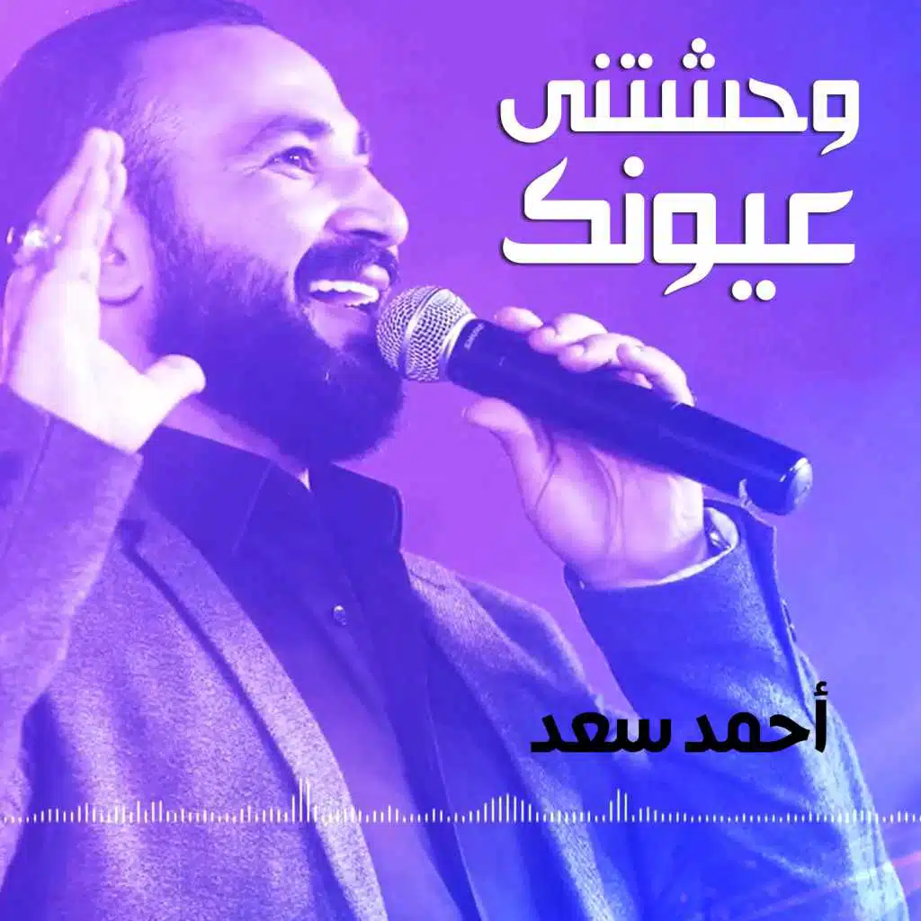 وحشتني عيونك