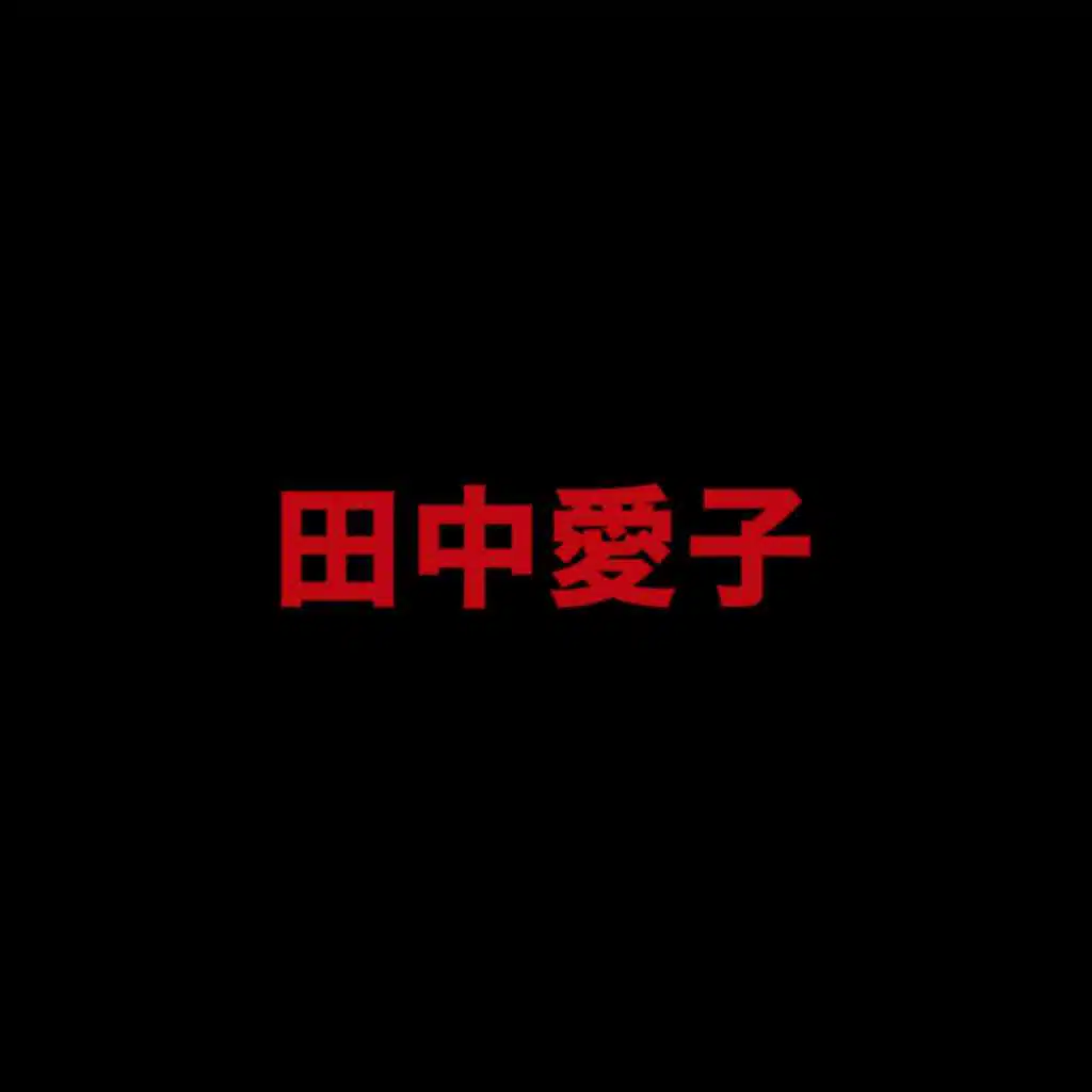 田中 愛子