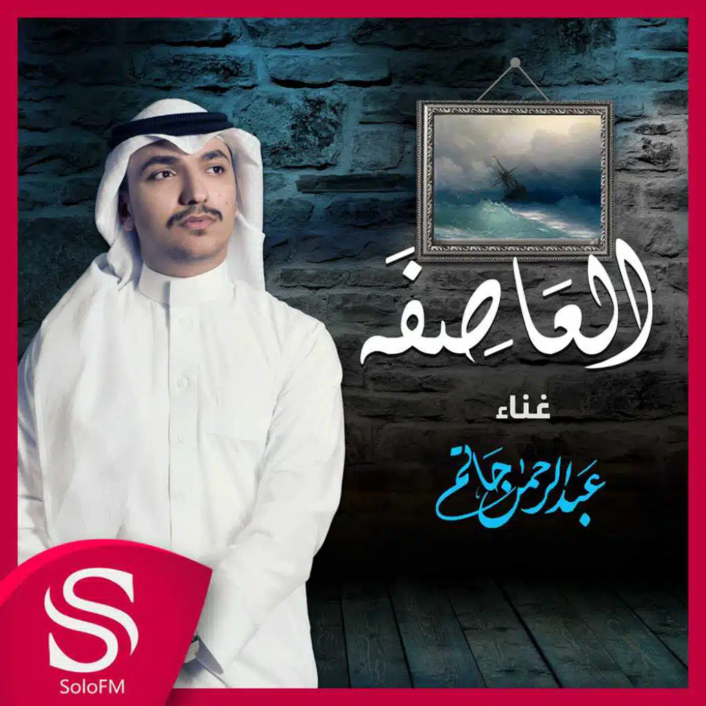 العاصفة