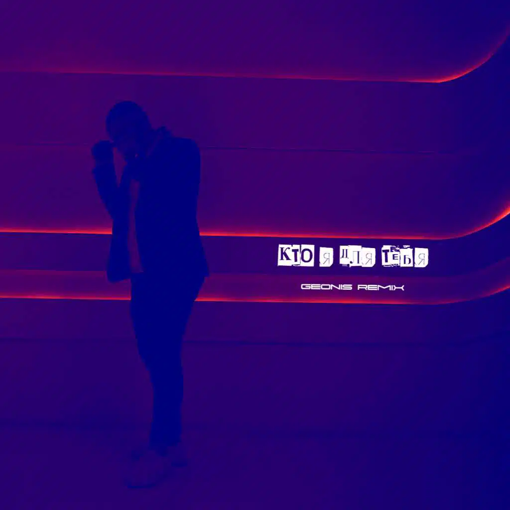 Кто я для тебя (Geonis Remix)