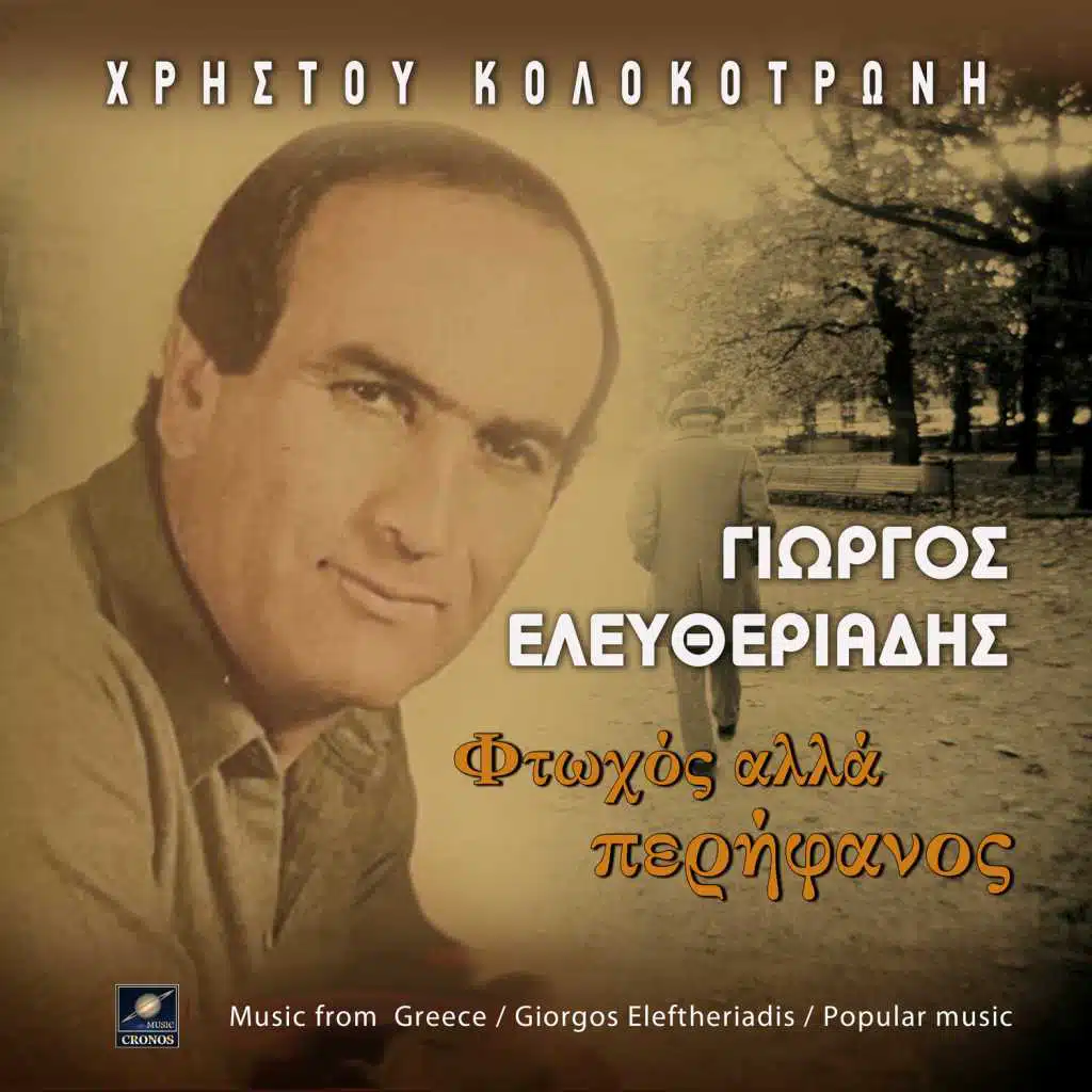 Φτωχός αλλά περήφανος (feat. Χρήστος Κολοκοτρώνης)