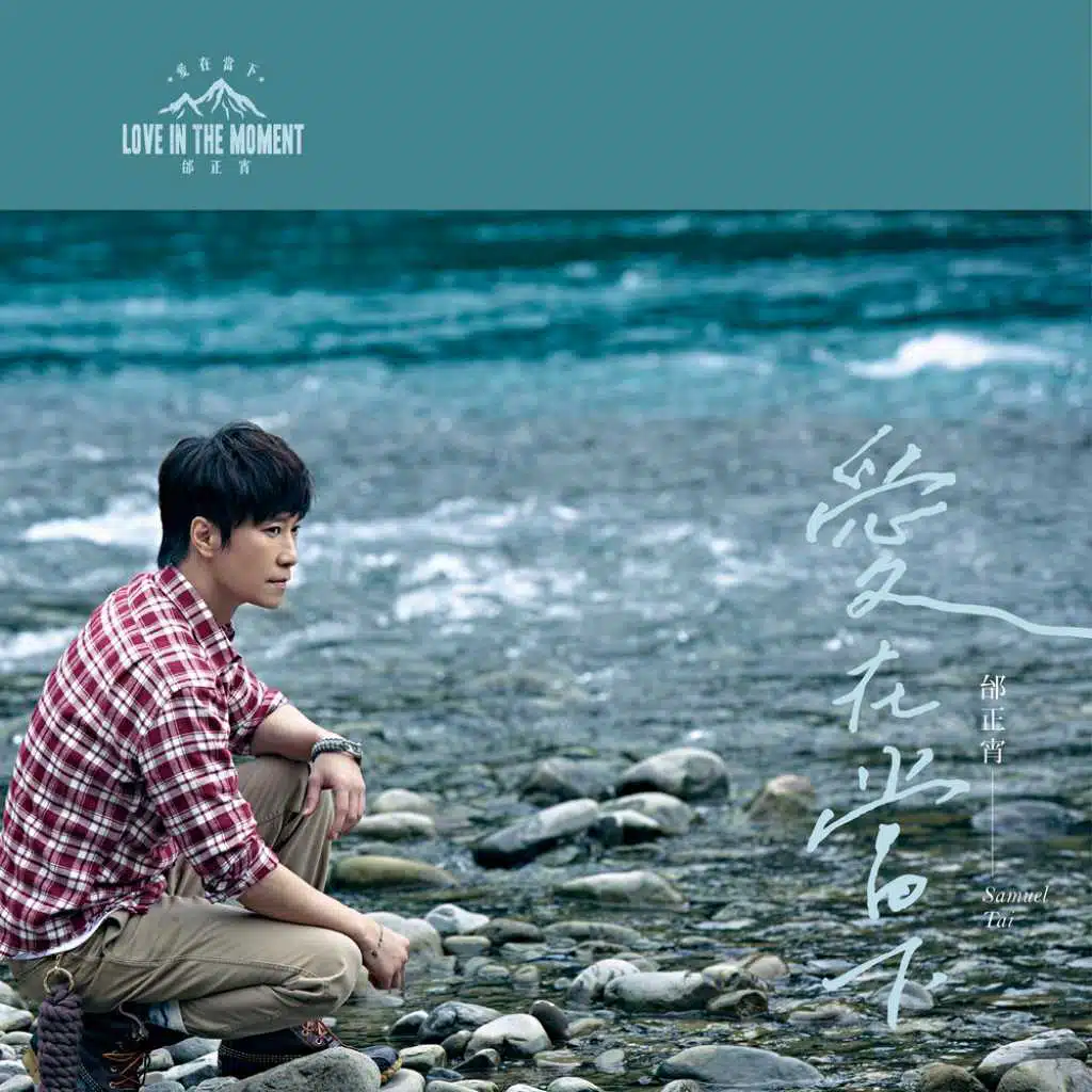 愛在當下