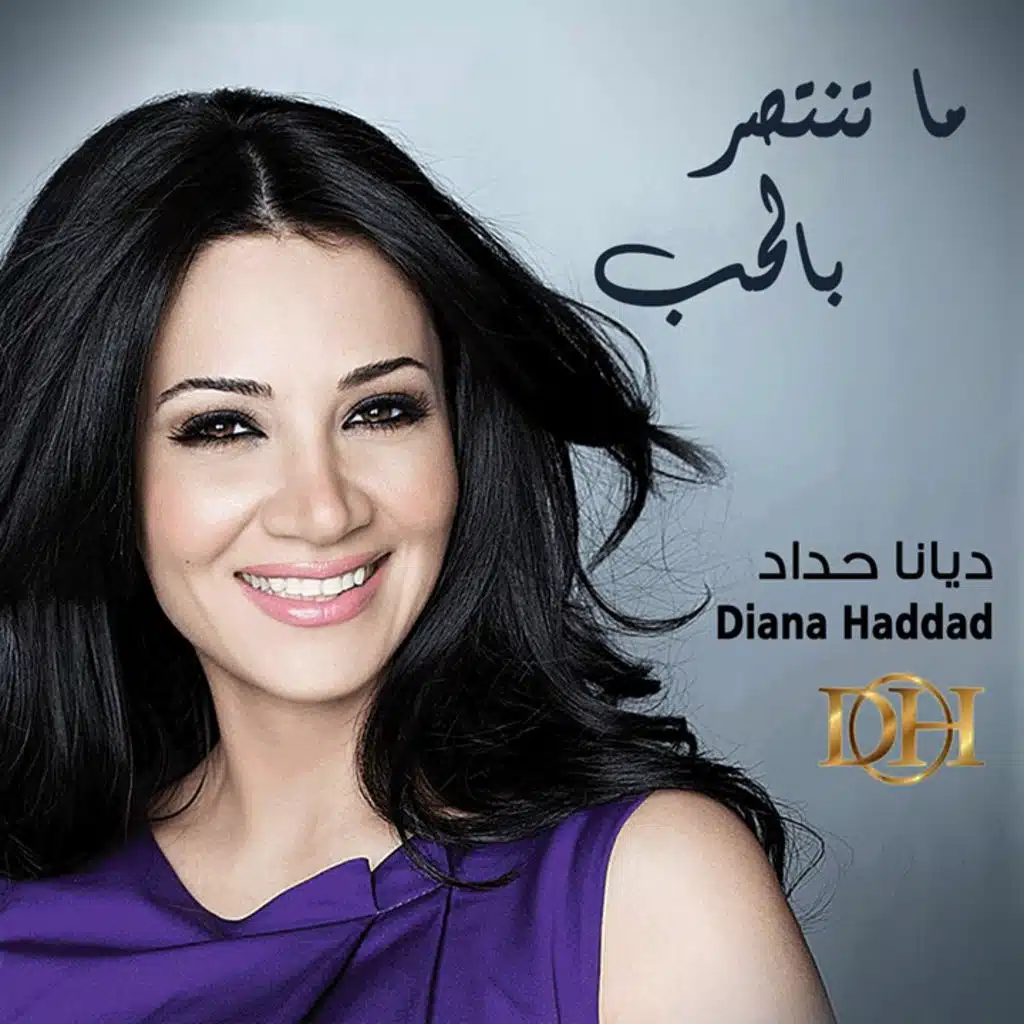 ماتنتصر بالحب