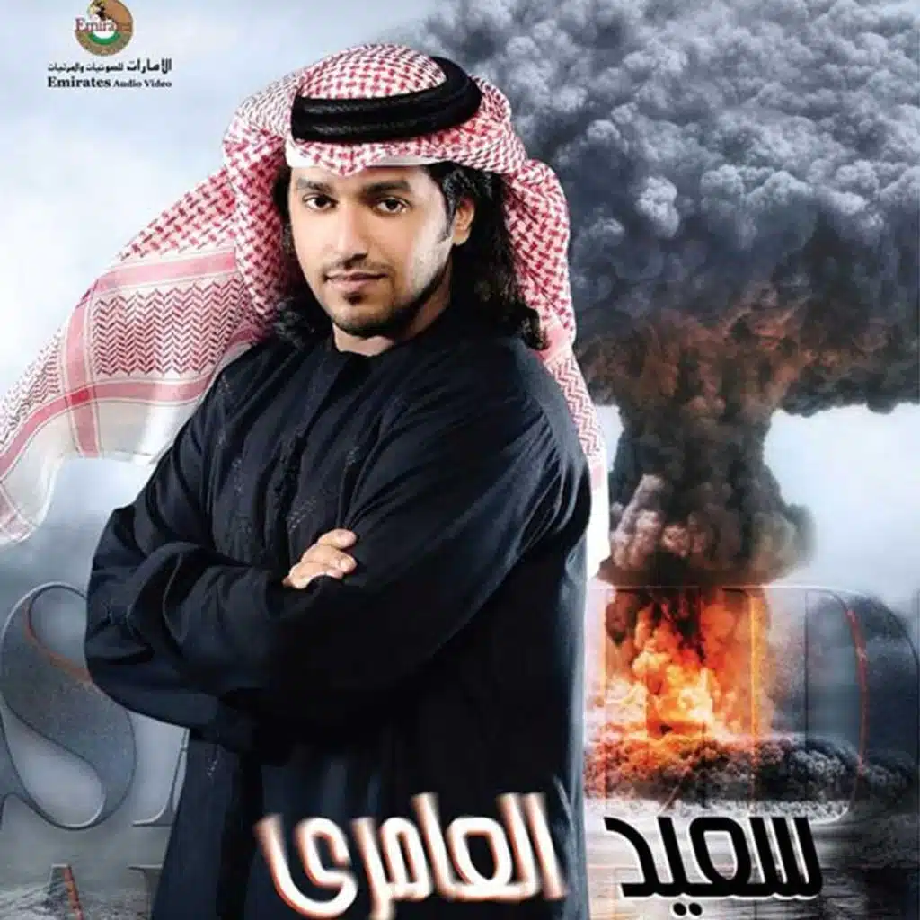 سعيد العامري