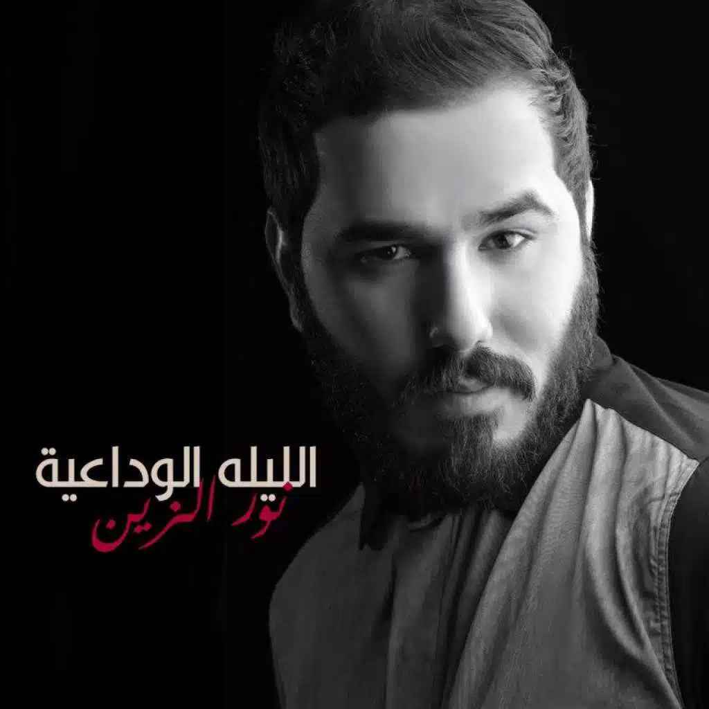 الليلة الوداعية