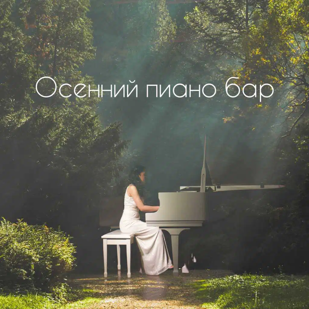 Осенний пиано бар