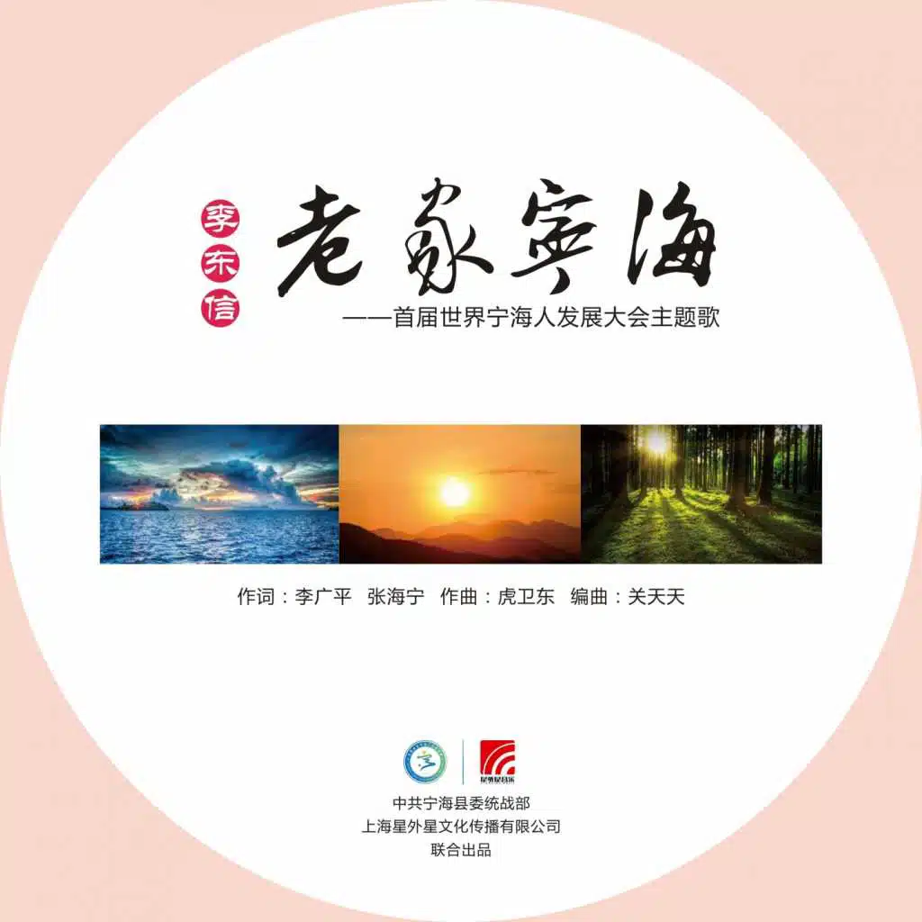 老家宁海 (首届世界宁海人发展大会主题歌)