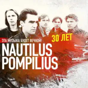 Эта музыка будет вечной. Nautilus Pompilius - 30 лет.