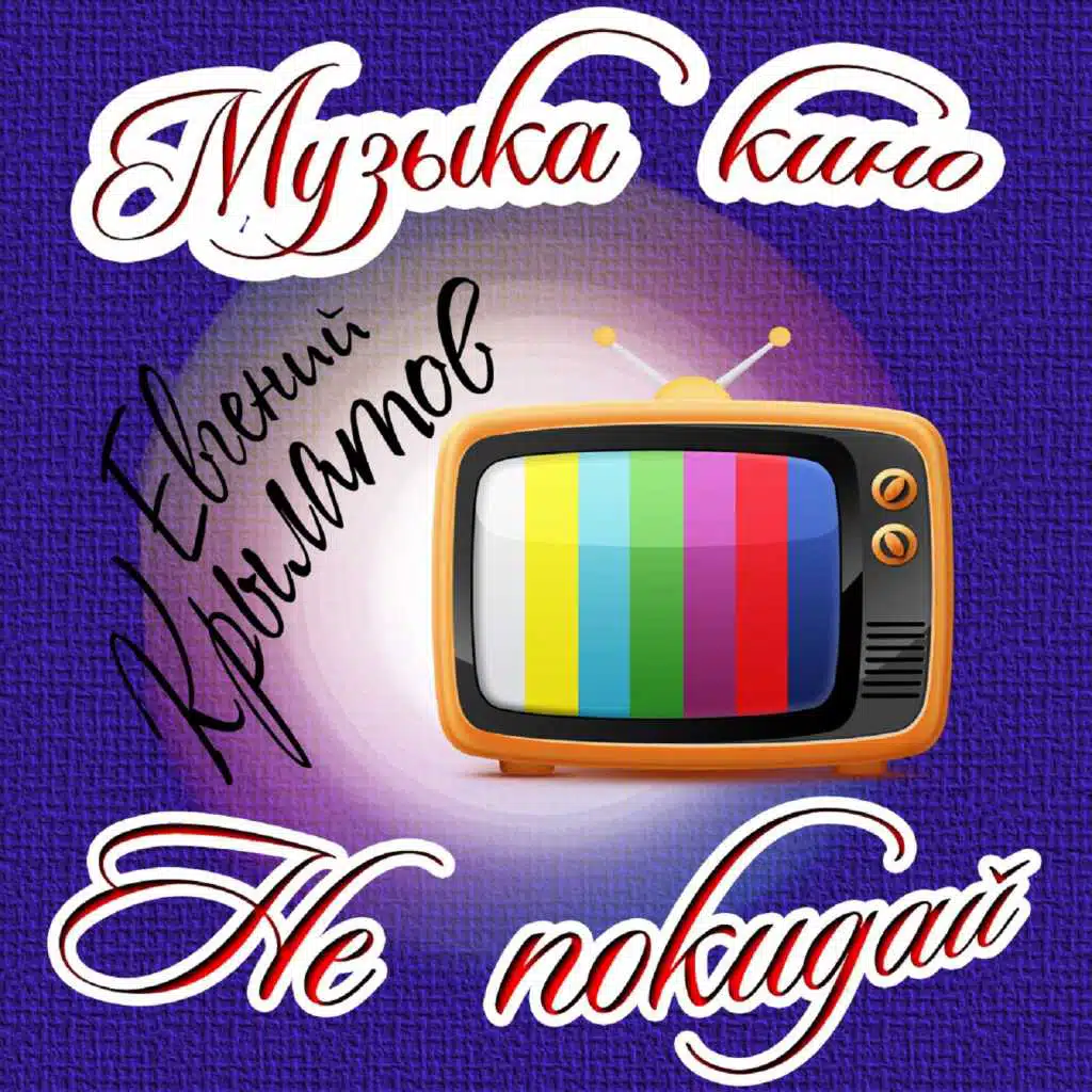 Евгений Крылатов