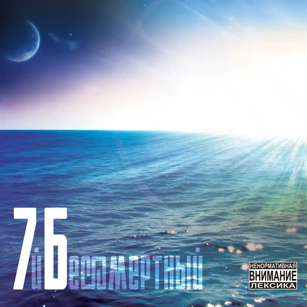 Бессмертный