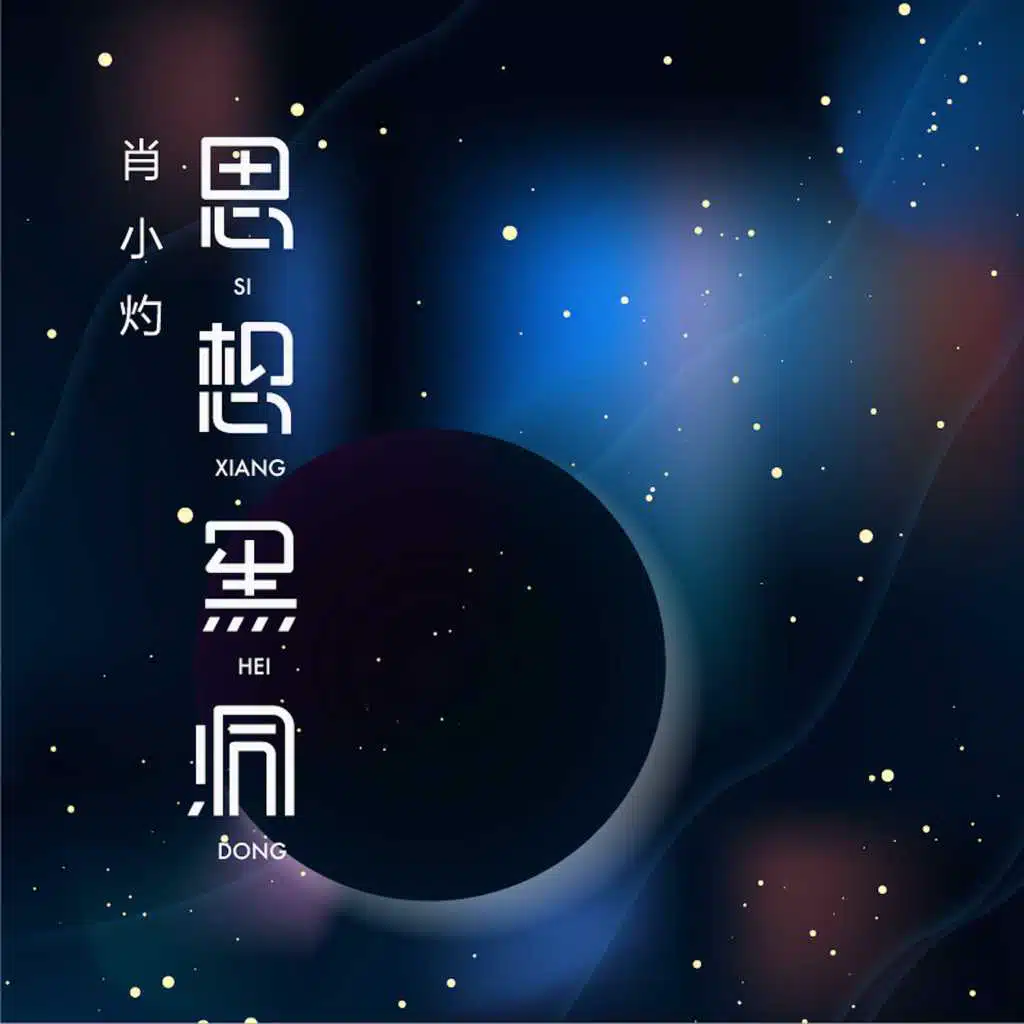 思想黑洞
