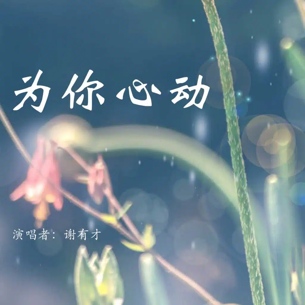 为你心动