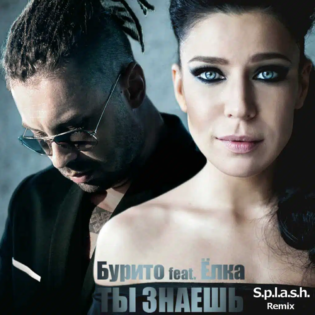 Ty znaesh' (feat. Jolka) (S.p.l.a.s.h. Radio Remix)