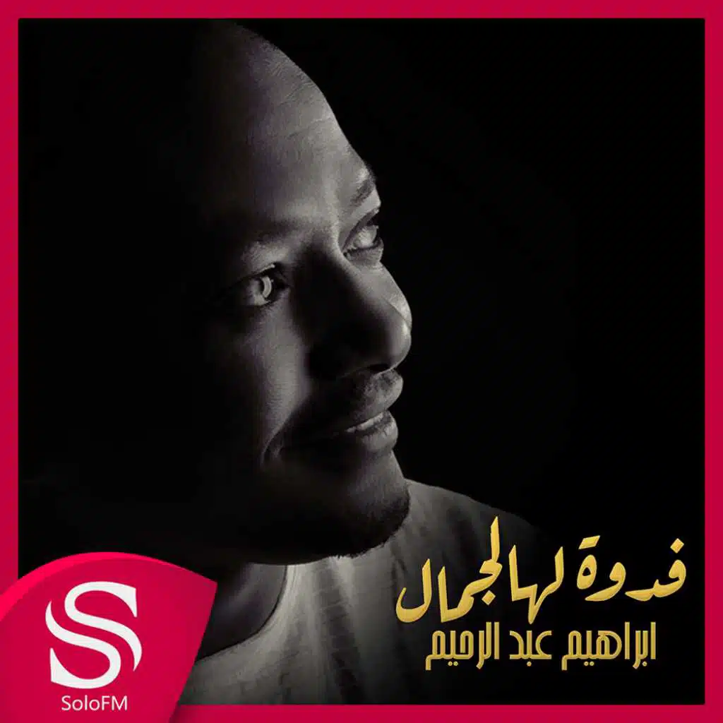 فدوة لهالجمال