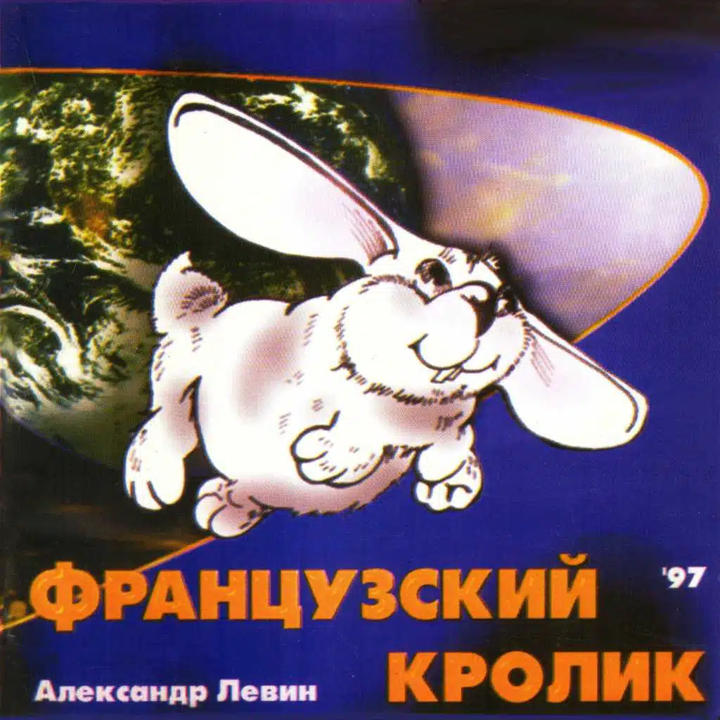 Французский кролик