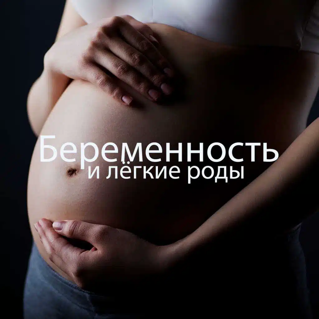 Беременность и лёгкие роды