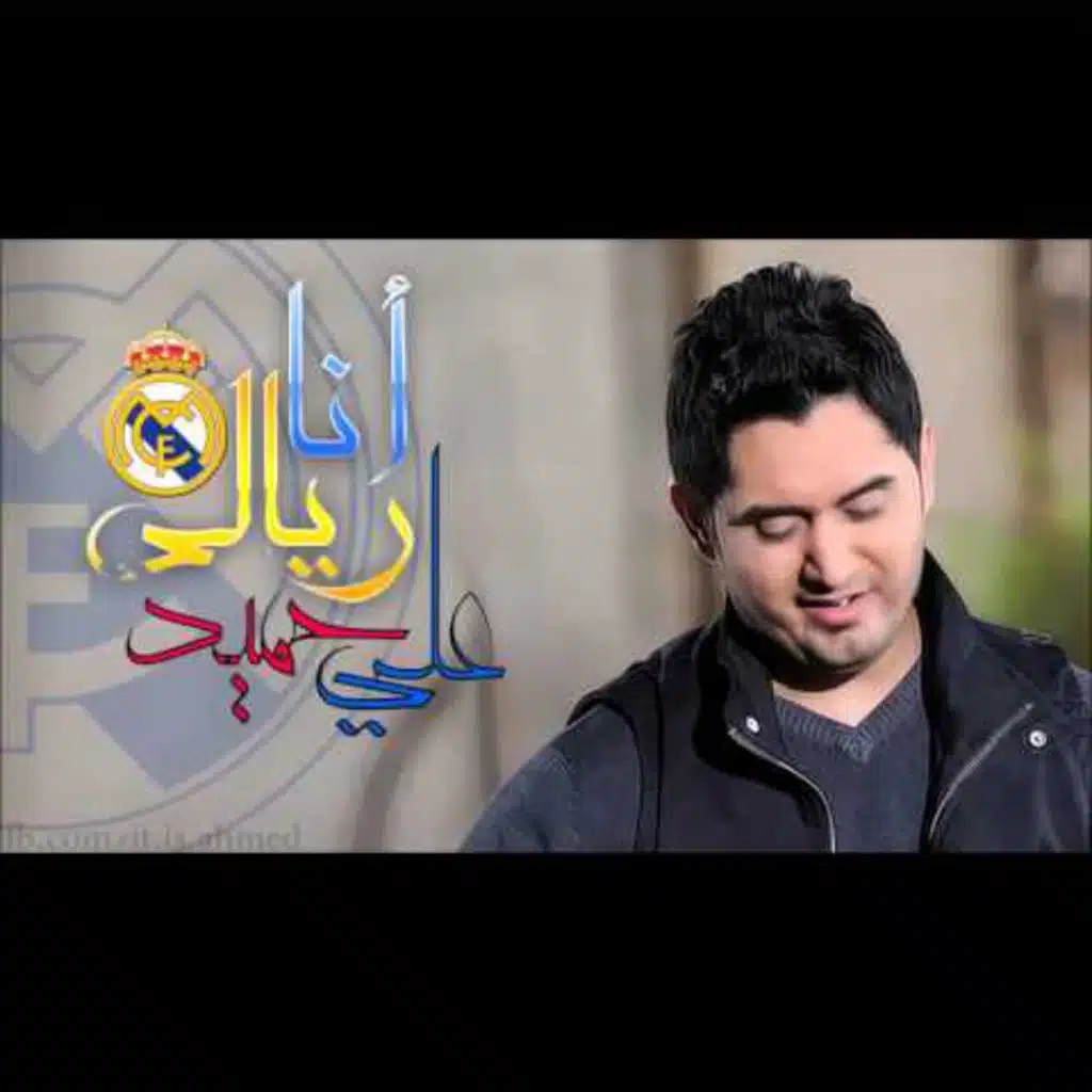 أنا ريالي من جابتني أمي