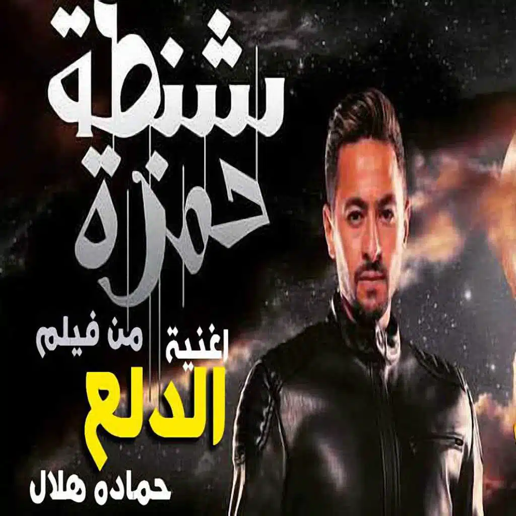 الدلع (من فيلم شنطة حمزة)