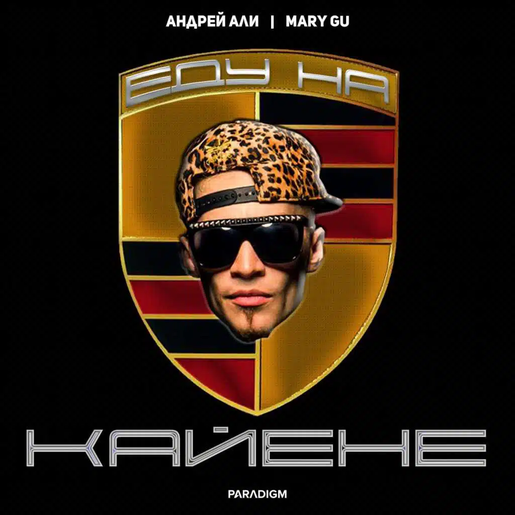 Еду На Кайене