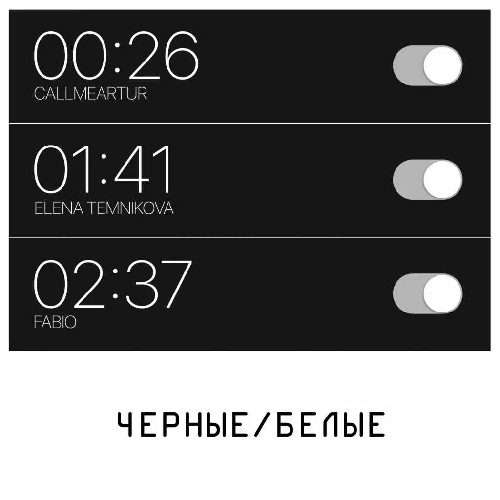 ЧЁРНЫЕ БЕЛЫЕ