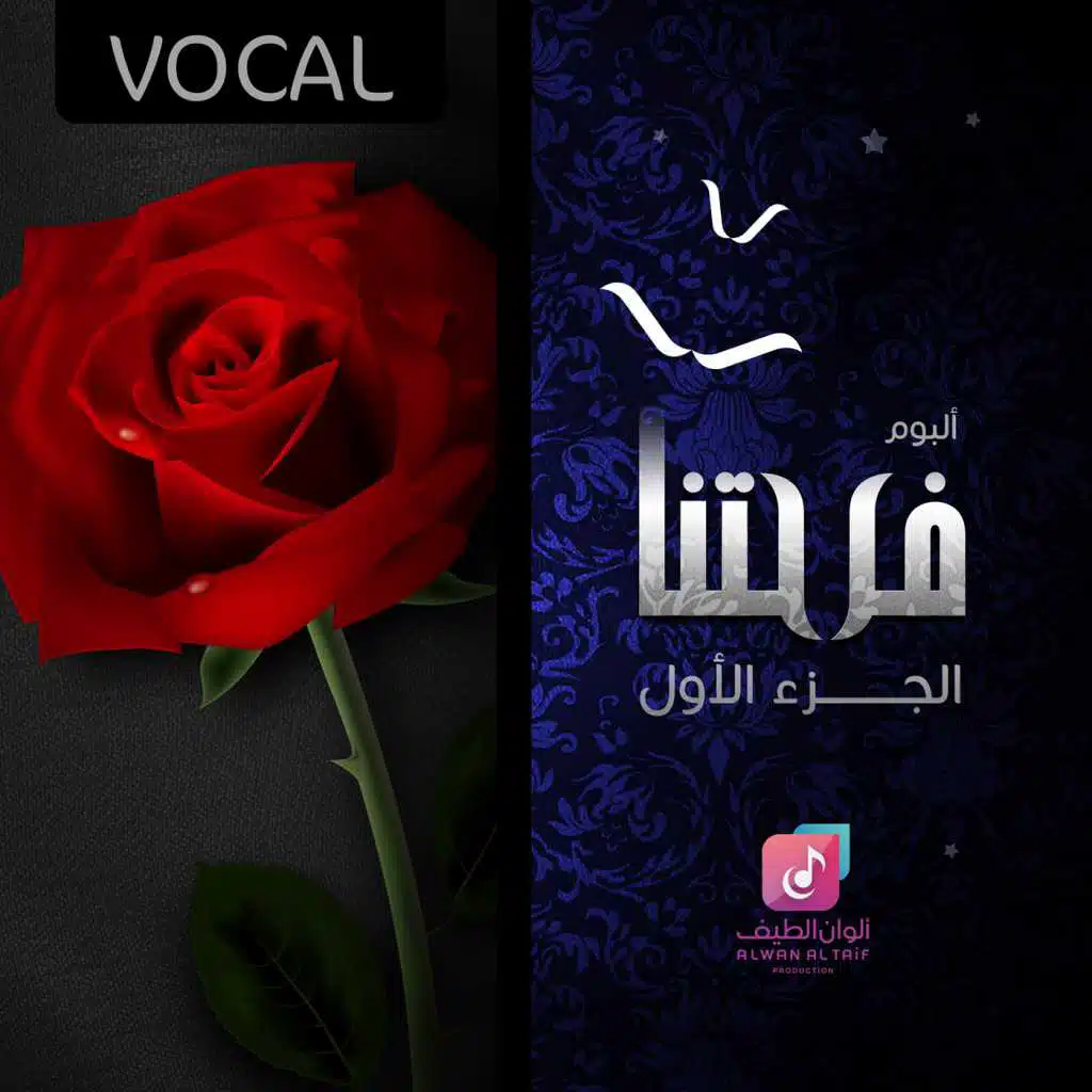 فرحتنا الجزء الأول (فوكال)