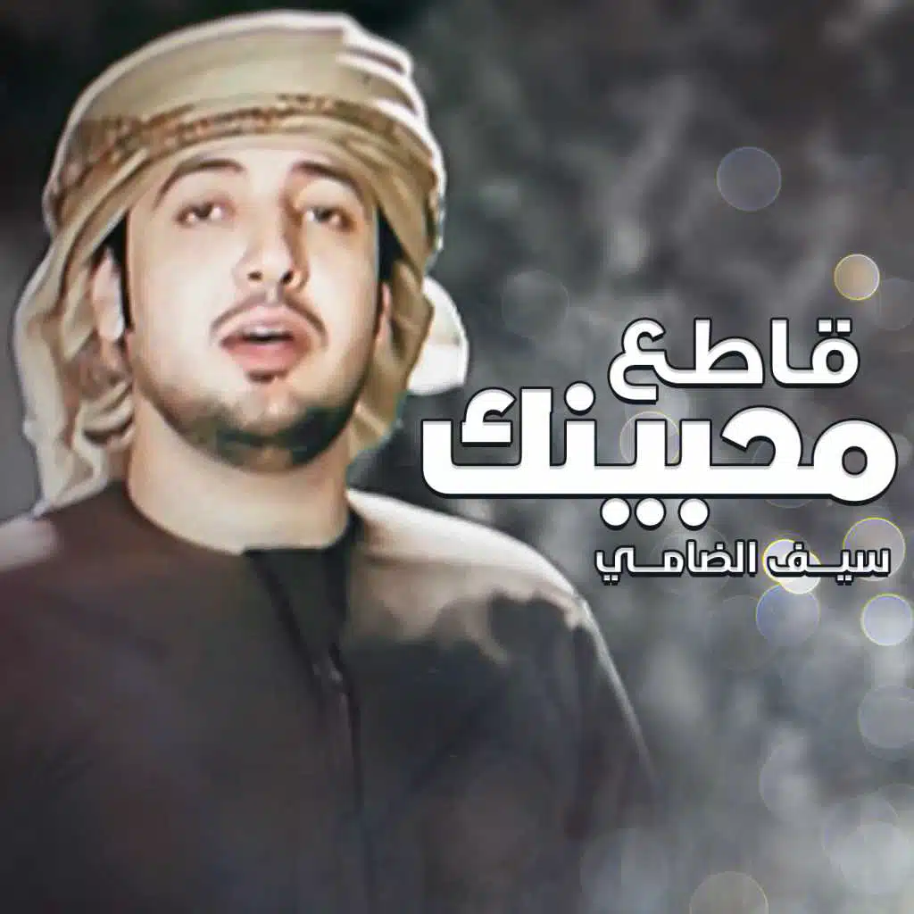 قاطع محبينك