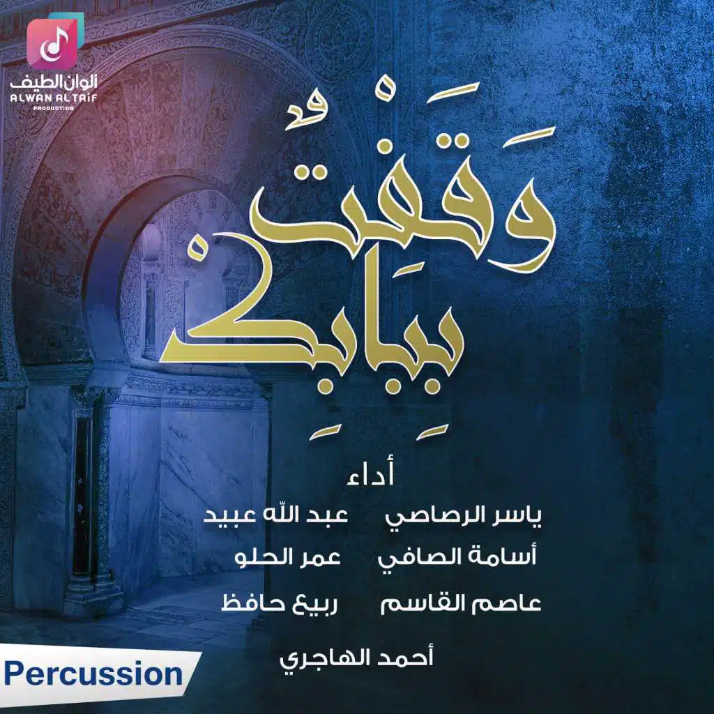 يا أرحم الراحمين (إيقاع)