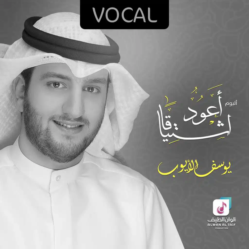 أعود اشتياقا (فوكال)