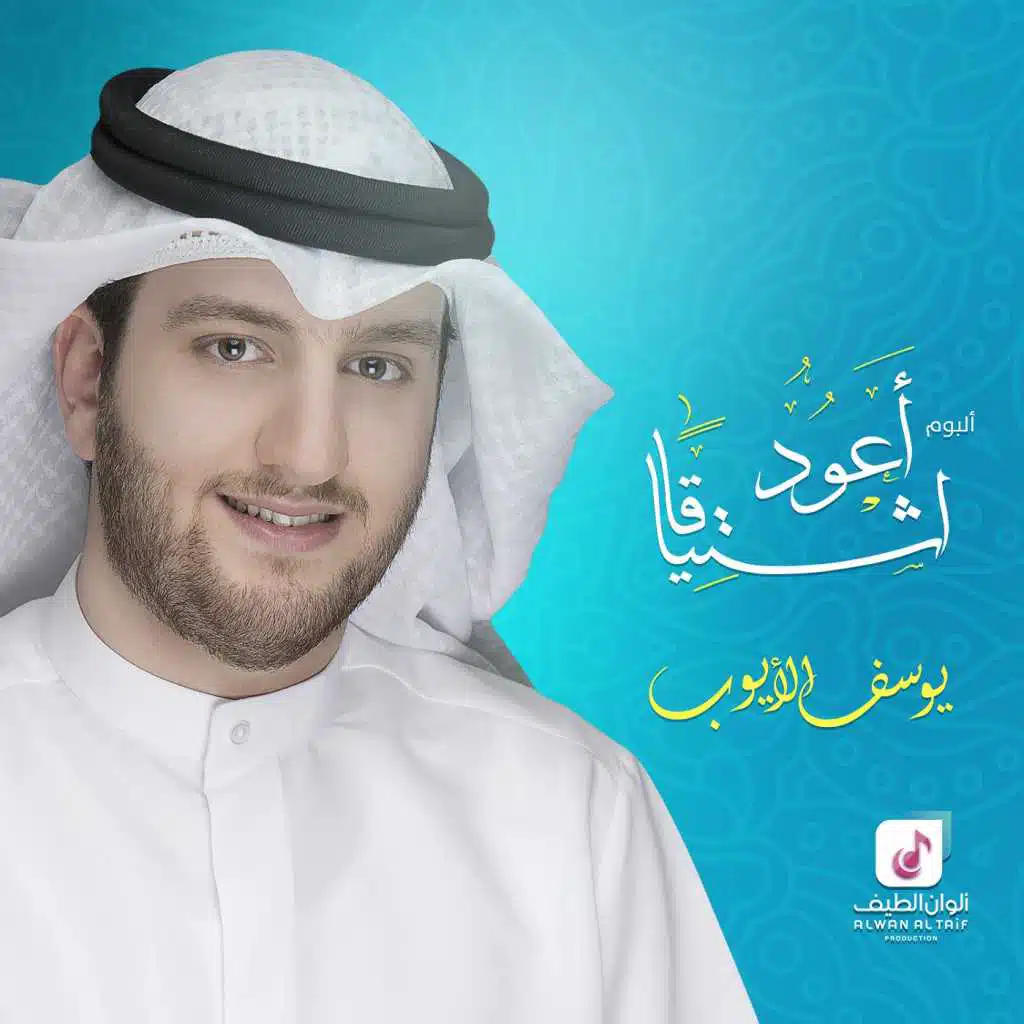 أعود اشتياقا (إيقاع)