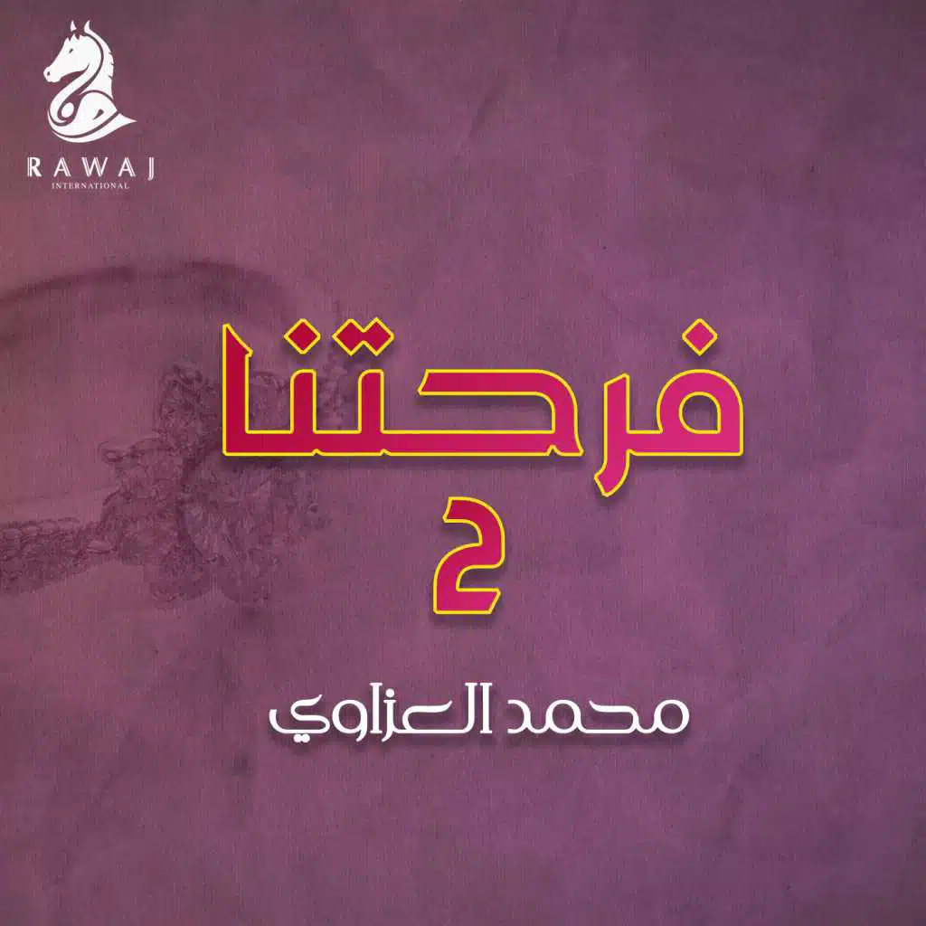 فرحتنا الجزء الثاني (2) فوكال