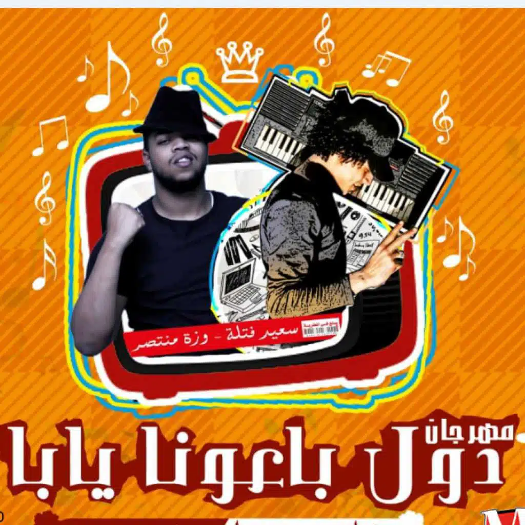 مهرجان دول باعونا يابا