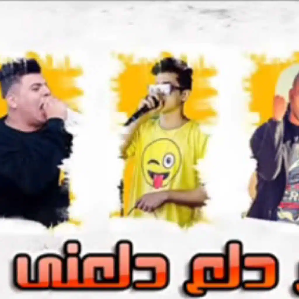 مهرجان دلع دلع دلعنى