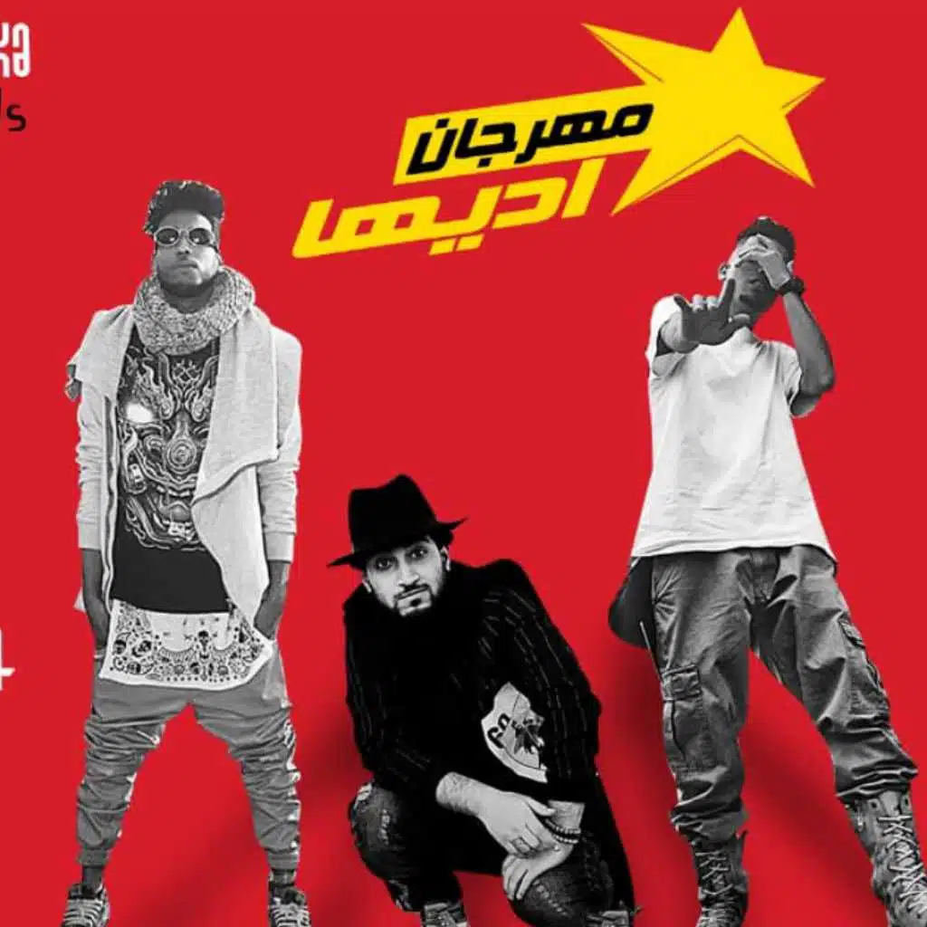 مهرجان اديها