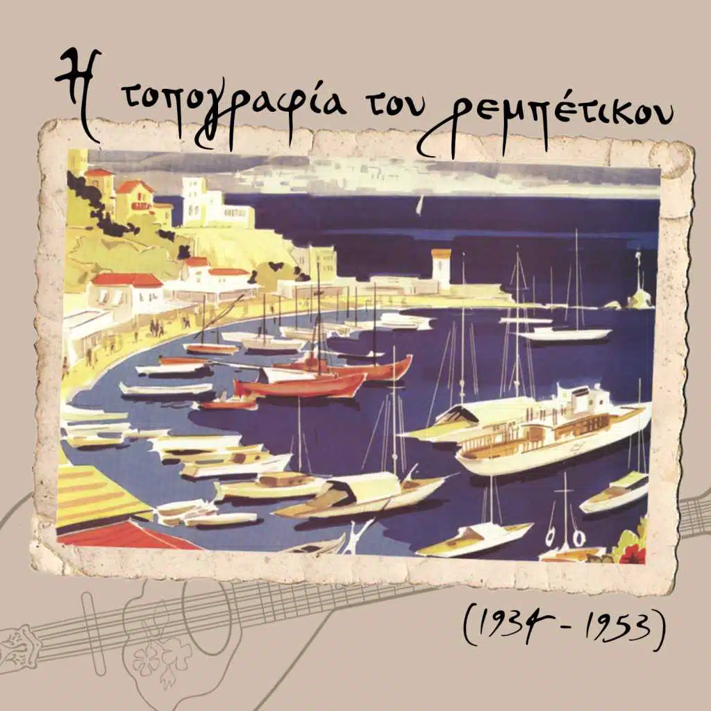 Η τοπογραφία του ρεμπέτικου (1934 - 1953)