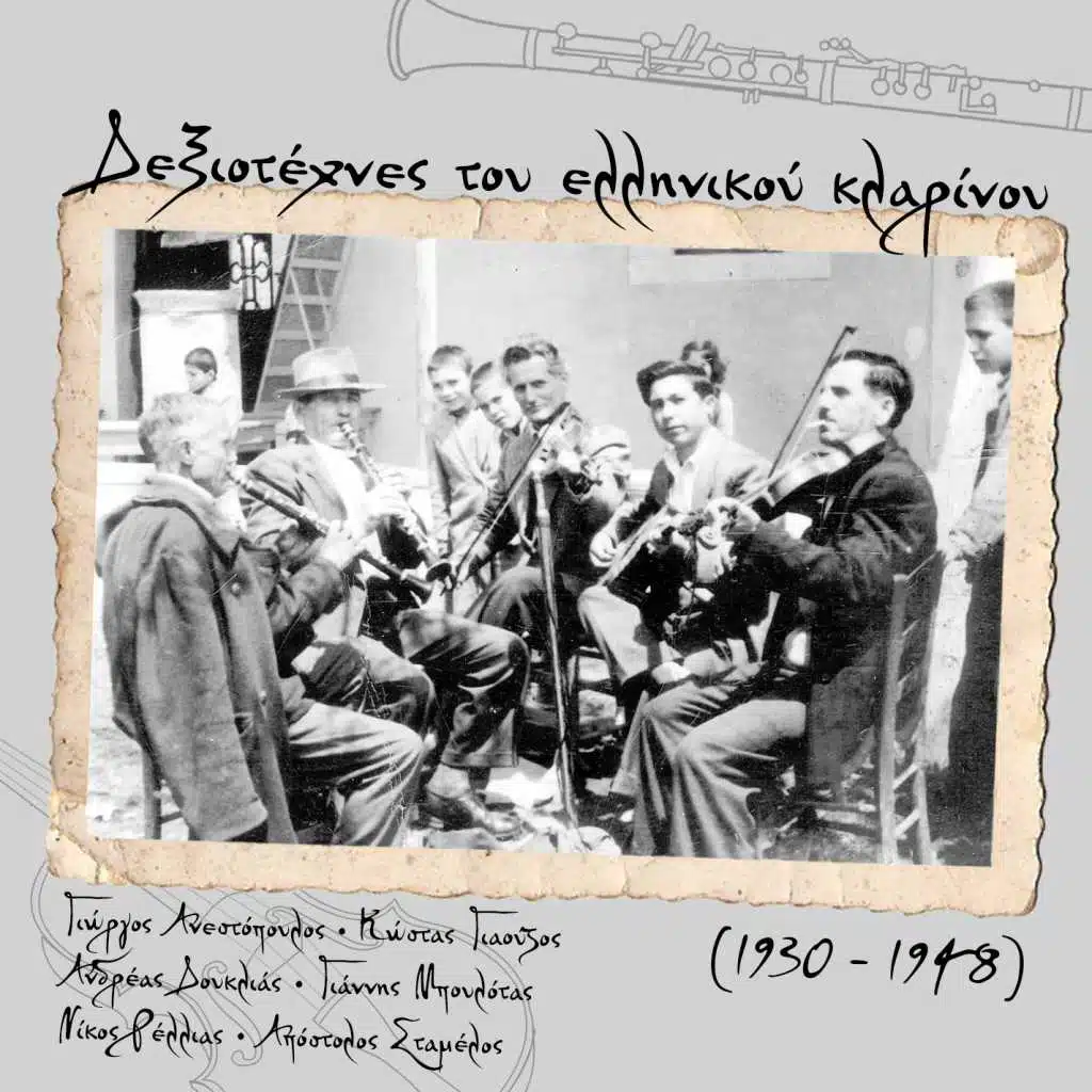 Δεξιοτέχνες του ελληνικού κλαρίνου /  Γιώργος Ανεστόπουλος - Κώστας Γιαούζος  -  Ανδρέας Δουκλιάς - Γιάννης Μπουλότας  -  Νίκος Ρέλλιας - Απόστολος Σταμέλος (1930 - 1948)