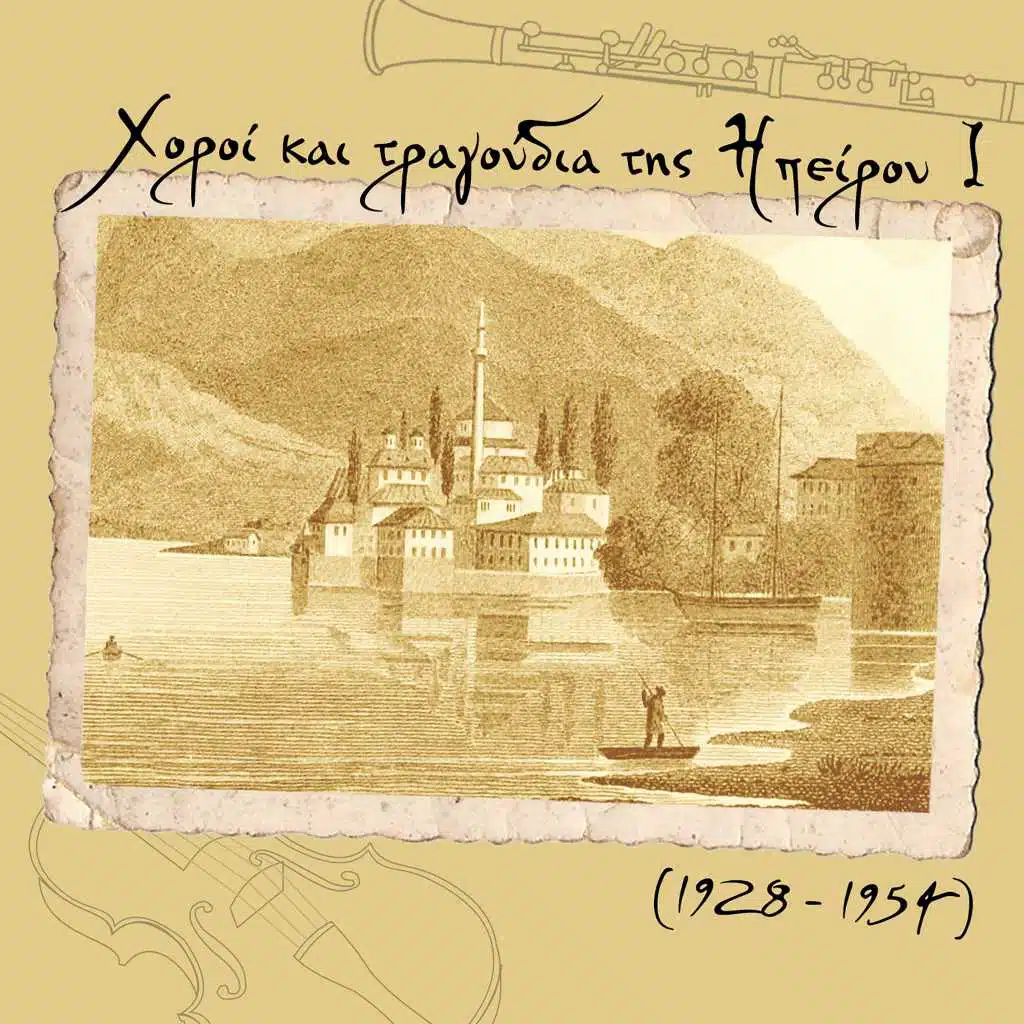 Χοροί και τραγούδια της Ηπείρου Ι, 1928 - 1954