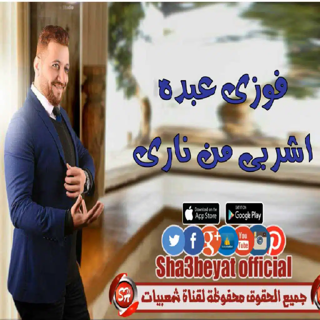 اشربى من نارى
