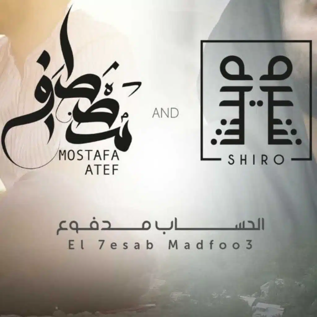 الحساب مدفوع مع شريف عمر