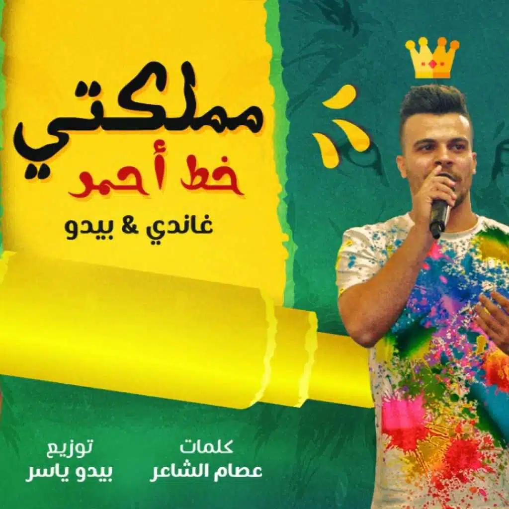 مملكتي خط أحمر مع بيدو