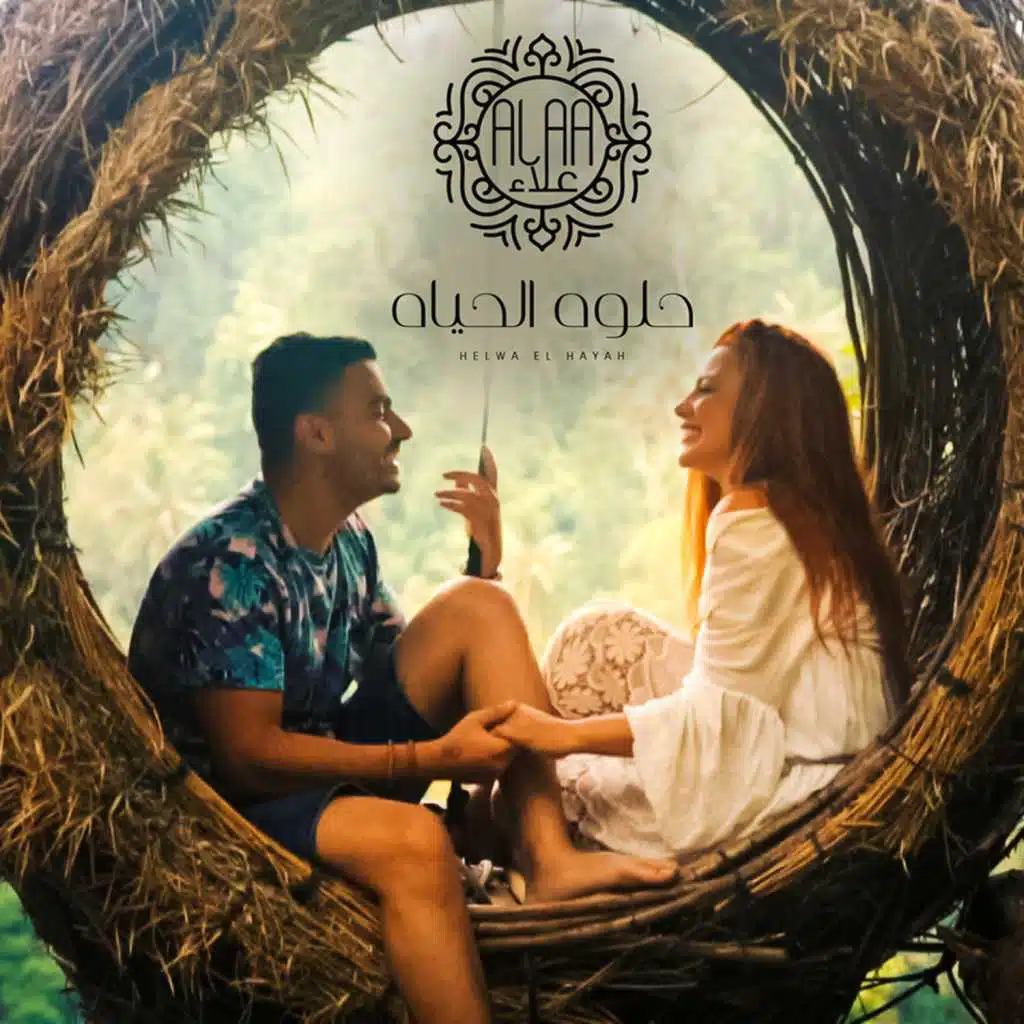 حلوة الحياة