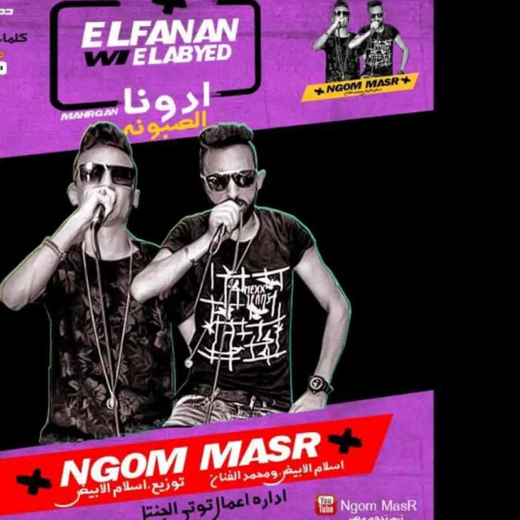 مهرجان ادونا الصبونه