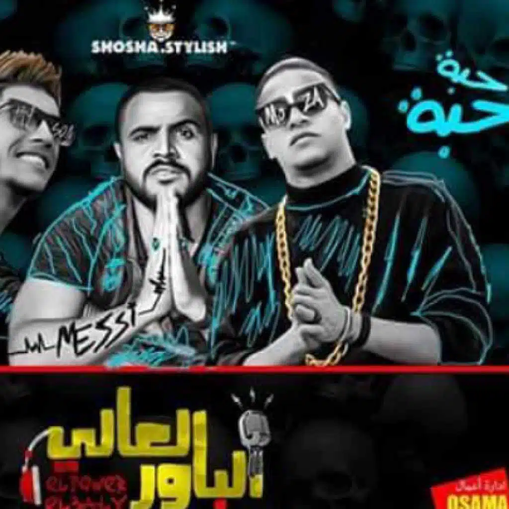 مهرجان حبه حبه