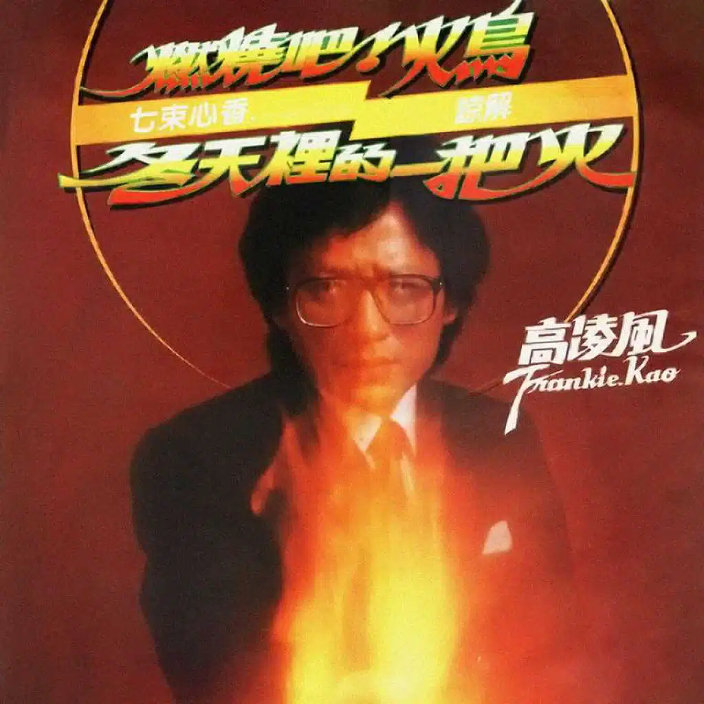 Ran Shao Ba ! Huo Niao