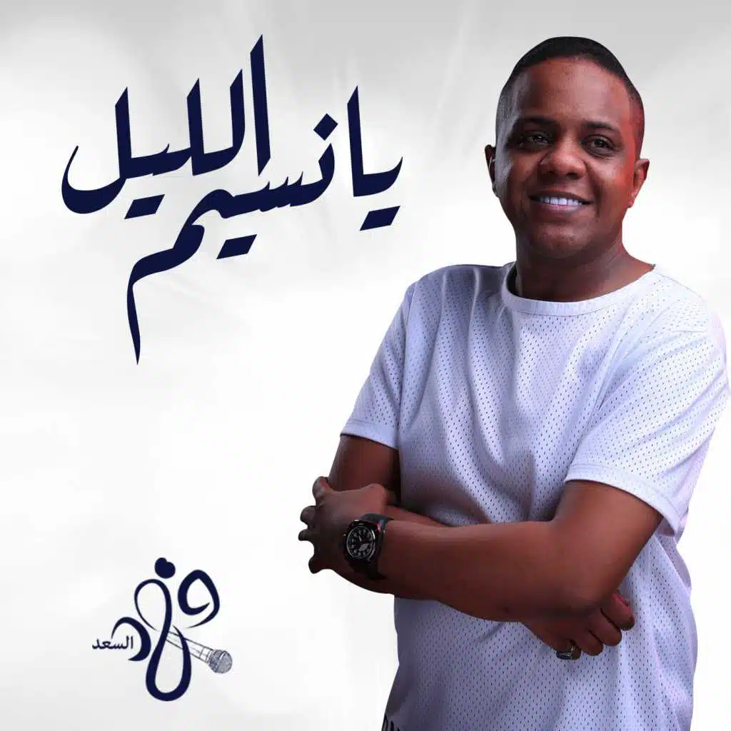 يانسيم الليل